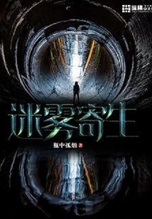 迷雾寄生