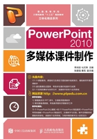 PowerPoint2010多媒体课件制作在线阅读