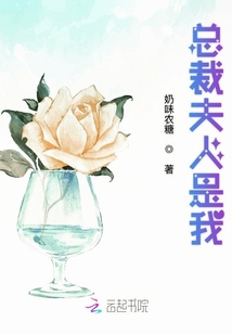 總裁夫人是我
