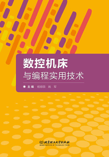 數控機床與編程實用技術
