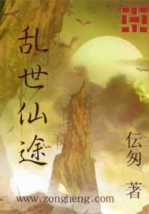 亂世仙途