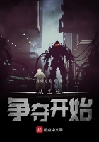 從王位爭奪開始在線閱讀