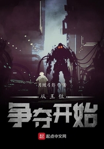 從王位爭(zhēng)奪開(kāi)始