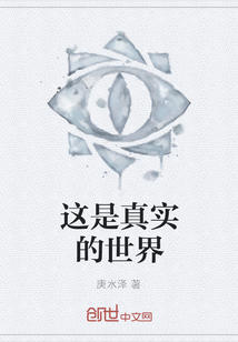 這是真實的世界