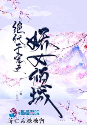 绝代千宠之娇女倾城在线阅读