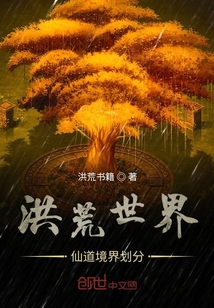 洪荒世界仙道境界劃分