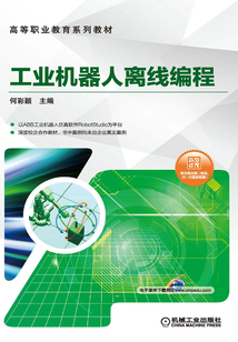 工業(yè)機(jī)器人離線編程