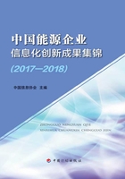 中国能源企业信息化创新成果集锦（2017-2018）在线阅读