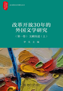 改革開(kāi)放30年的外國(guó)文學(xué)研究(第一卷)文獻(xiàn)綜述(上)