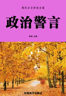 政治警言（現代名言妙語全集）
