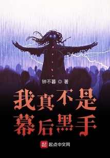 我真不是幕后黑手