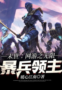 末世：網游之無限暴兵領主