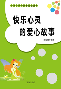 快樂心靈的愛心故事