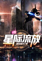 星際流放在線閱讀