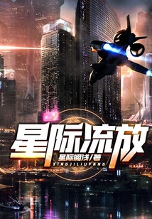 星際流放