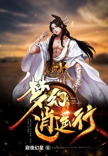 夢幻逍遙行