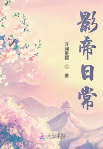 影帝日常