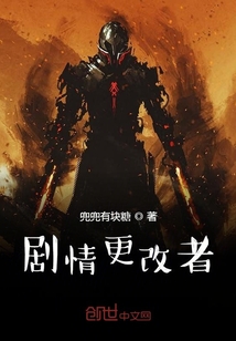 劇情更改者