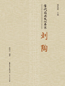 當代嶺南文化名家·劉陶