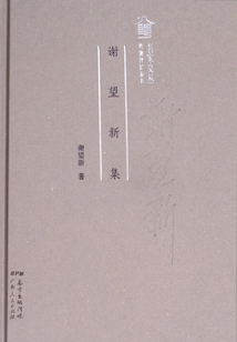 謝望新集