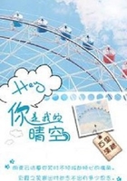 HEY ，你是我的晴空在線閱讀