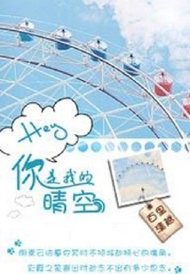 HEY ，你是我的晴空