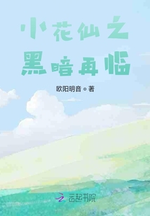 小花仙之黑暗再臨
