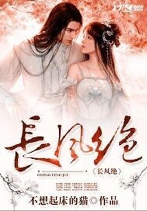 長(zhǎng)風(fēng)絕