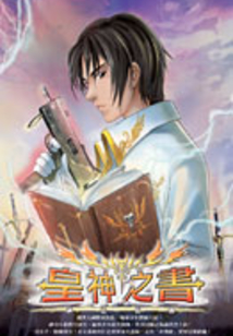 皇神之書