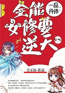 一品丹師：全能女修要逆天