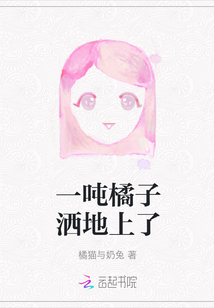 一噸橘子灑地上了