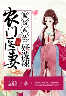 傲娇系统：农门医妻好泼辣