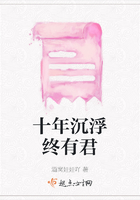 十年沉浮终有君
