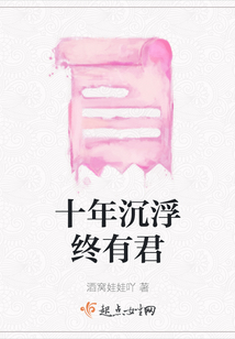 十年沉浮終有君
