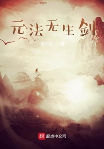 元法無生劍