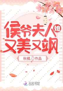 侯爺夫人她又美又颯