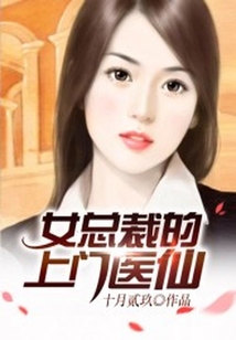 女總裁的上門(mén)醫(yī)仙