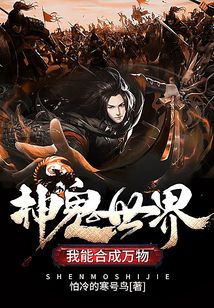 神鬼世界：我能合成萬物