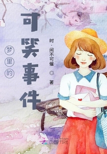夢里的可笑事件