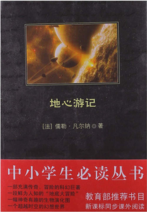 地心游記(中小學(xué)生必讀叢書(shū))