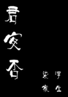 君安否在线阅读