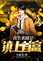 我生來就是鎮(zhèn)上首富在線閱讀