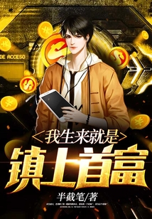 我生來(lái)就是鎮(zhèn)上首富