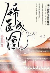 锦医成凰