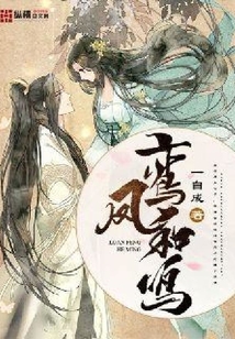 鸞鳳和鳴