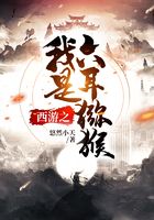 西游之我是六耳猕猴