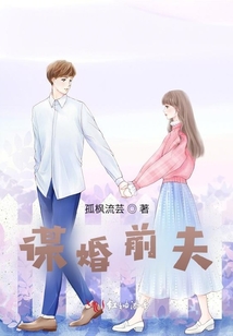 謀婚前夫