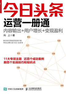今日頭條運營一冊通:內容輸出+用戶增長+變現盈利