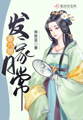 姜六娘发家日常在线阅读