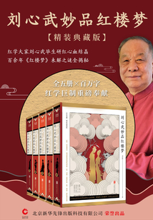 劉心武妙品紅樓夢(全5冊)